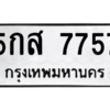 น.ทะเบียนรถ  7757 ทะเบียนมงคล  5กส 7757 จากกรมขนส่ง