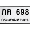 น.ทะเบียนรถ 698 ทะเบียนมงคล  ภค 698 จากกรมขนส่ง