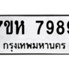 น.ทะเบียนรถ  7989 ทะเบียนมงคล  7ขห 7989 จากกรมขนส่ง
