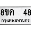 น.ทะเบียนรถ  48 ทะเบียนมงคล  8ขค  48 จากกรมขนส่ง