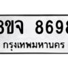 น.ทะเบียนรถ  8698 ทะเบียนมงคล  8ขจ 8698 จากกรมขนส่ง
