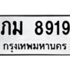 9.ทะเบียนรถ  8919 ทะเบียนมงคล  ภม 8919 จากกรมขนส่ง