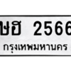 9.ทะเบียนรถ  2566 ทะเบียนมงคล  ษฮ 2566 จากกรมขนส่ง