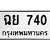 9.ทะเบียนรถ 740 ทะเบียนมงคล  ฉย 740 จากกรมขนส่ง