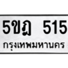 9.ทะเบียนรถ  515 ทะเบียนมงคล  5ขฎ 515 ผลรวมดี 23