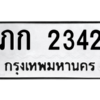 9.ทะเบียนรถ  2342 ทะเบียนมงคล  ภก 2342 จากกรมขนส่ง