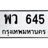 9.ทะเบียนรถ 645 ทะเบียนมงคล  พว 645 จากกรมขนส่ง
