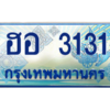 9.ทะเบียนรถ 3131 เลขประมูล ทะเบียนสวย ฮอ 3131 ผลรวมดี 19