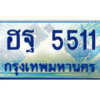 9.ทะเบียนรถ 5511 เลขประมูล ทะเบียนสวย ฮฐ 5511 จากกรมขนส่ง