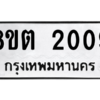 รับจัดหาทะเบียน 2009 หมวดใหม่ 8ขต 2009 ทะเบียนมงคล ผลรวมดี 24 -WA0928 -8ขต