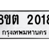 รับจัดหาทะเบียน 2018 หมวดใหม่ 8ขต 2018 ทะเบียนมงคล ผลรวมดี 24 -WA0928 -8ขต