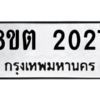 รับจัดหาทะเบียน 2027 หมวดใหม่ 8ขต 2027 ทะเบียนมงคล ผลรวมดี 24 -WA0928 -8ขต