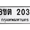รับจัดหาทะเบียน 2031 หมวดใหม่ 8ขต 2031 ทะเบียนมงคล ผลรวมดี 19 -WA0928 -8ขต