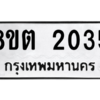 รับจัดหาทะเบียน 2035 หมวดใหม่ 8ขต 2035 ทะเบียนมงคล ผลรวมดี 23 -WA0928 -8ขต