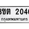 รับจัดหาทะเบียน 2040 หมวดใหม่ 8ขต 2040 ทะเบียนมงคล ผลรวมดี 19 -WA0928 -8ขต