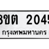 รับจัดหาทะเบียน 2045 หมวดใหม่ 8ขต 2045 ทะเบียนมงคล ผลรวมดี 24 -WA0928 -8ขต