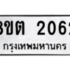 รับจัดหาทะเบียน 2062 หมวดใหม่ 8ขต 2062 ทะเบียนมงคล ผลรวมดี 23 -WA0928 -8ขต