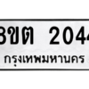 รับจัดหาทะเบียน 2044 หมวดใหม่ 8ขต 2044 ทะเบียนมงคล ผลรวมดี 23 -WA0928 -8ขต