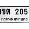 รับจัดหาทะเบียน 2053 หมวดใหม่ 8ขต 2053 ทะเบียนมงคล ผลรวมดี 23 -WA0928 -8ขต