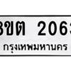 รับจัดหาทะเบียน 2063 หมวดใหม่ 8ขต 2063 ทะเบียนมงคล ผลรวมดี 24 -WA0928 -8ขต