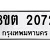 รับจัดหาทะเบียน 2072 หมวดใหม่ 8ขต 2072 ทะเบียนมงคล ผลรวมดี 24 -WA0928 -8ขต