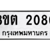 รับจัดหาทะเบียน 2080 หมวดใหม่ 8ขต 2080 ทะเบียนมงคล ผลรวมดี 23 -WA0928 -8ขต