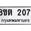 รับจัดหาทะเบียน 2071 หมวดใหม่ 8ขต 2071 ทะเบียนมงคล ผลรวมดี 23 -WA0928 -8ขต