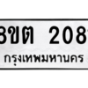 รับจัดหาทะเบียน 2081 หมวดใหม่ 8ขต 2081 ทะเบียนมงคล ผลรวมดี 24 -WA0928 -8ขต