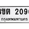 รับจัดหาทะเบียน 2090 หมวดใหม่ 8ขต 2090 ทะเบียนมงคล ผลรวมดี 24 -WA0928 -8ขต