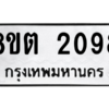 รับจัดหาทะเบียน 2098 หมวดใหม่ 8ขต 2098 ทะเบียนมงคล ผลรวมดี 32 -WA0928 -8ขต
