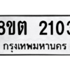 รับจัดหาทะเบียน 2103 หมวดใหม่ 8ขต 2103 ทะเบียนมงคล ผลรวมดี 19 -WA0928 -8ขต