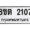 รับจัดหาทะเบียน 2107 หมวดใหม่ 8ขต 2107 ทะเบียนมงคล ผลรวมดี 23 -WA0928 -8ขต