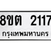 รับจัดหาทะเบียน 2117 หมวดใหม่ 8ขต 2117 ทะเบียนมงคล ผลรวมดี 24 -WA0928 -8ขต
