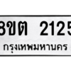 รับจัดหาทะเบียน 2125 หมวดใหม่ 8ขต 2125 ทะเบียนมงคล ผลรวมดี 23 -WA0928 -8ขต
