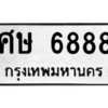 น.ทะเบียนรถ  6888  ทะเบียนมงคล   ศษ 6888  ผลรวมดี 41