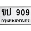น.ทะเบียนรถ  909  ทะเบียนมงคล   ชป 909  จากกรมขนส่ง