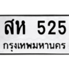 น.ทะเบียนรถ  525  ทะเบียนมงคล   สห 525  ผลรวมดี 24