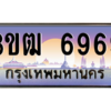 น.ทะเบียนรถ   6969  เลขประมูล ทะเบียนสวย  3ขฒ 6969  จากกรมขนส่ง