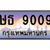 น.ทะเบียนรถ 9009  เลขประมูล ทะเบียนสวย  ษธ 9009  จากกรมขนส่ง