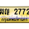 น.ทะเบียนรถ  2772  เลขประมูล ทะเบียนสวย   ฆญ 2772  จากกรมขนส่ง