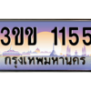 น.ทะเบียนรถ  1155  เลขประมูล ทะเบียนสวย  3ขข 1155  ผลรวมดี 19