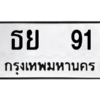 น.ทะเบียนรถ  91  ทะเบียนมงคล   ธย  91  จากกรมขนส่ง