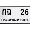 น.ทะเบียนรถ    26  ทะเบียนมงคล   กฉ  26 ผลรวมดี 14