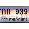 น.ทะเบียนรถ  9393  เลขประมูล ทะเบียนสวย  7กก 9393  จากกรมขนส่ง