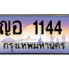 น.ทะเบียนรถ  1144  เลขประมูล ทะเบียนสวย ญอ 1144  จากกรมขนส่ง