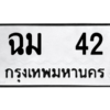 น.ทะเบียนรถ   42  ทะเบียนมงคล   ฉม  42  จากกรมขนส่ง