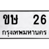 น.ทะเบียนรถ  26  ทะเบียนมงคล   ขษ  26  ผลรวมดี 14