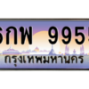 น.ทะเบียนรถ  9955  เลขประมูล ทะเบียนสวย  6กพ 9955  จากกรมขนส่ง
