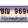น.ทะเบียนรถ  9696  เลขประมูล ทะเบียนสวย  1ขณ 9696  จากกรมขนส่ง