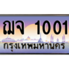 น.ทะเบียนรถ  1001  เลขประมูล ทะเบียนสวย  ฌจ 1001  จากกรมขนส่ง